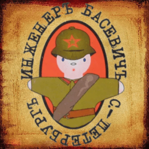 Engineer Boskavich Toy Soldier Logo